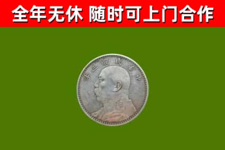 十堰回收袁大头